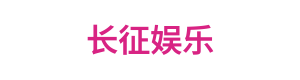 长征娱乐 Logo